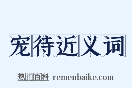 宠待近义词是什么意思的图片